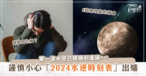 水逆人查詢|2024水逆時間一次看！水星逆行影響最深星座、12星。